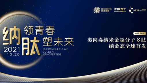 首个护肤领域纳米超分子多肽技术产品-纳金泰研发成功！开启未来多肽美容护肤新起点