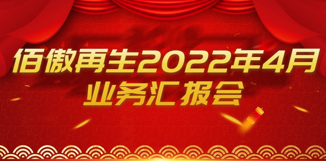 佰傲再生2022年4月业务汇报会议顺利召开