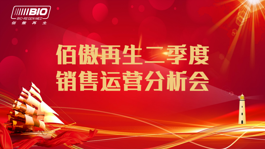 佰傲再生二季度销售运营分析会顺利召开