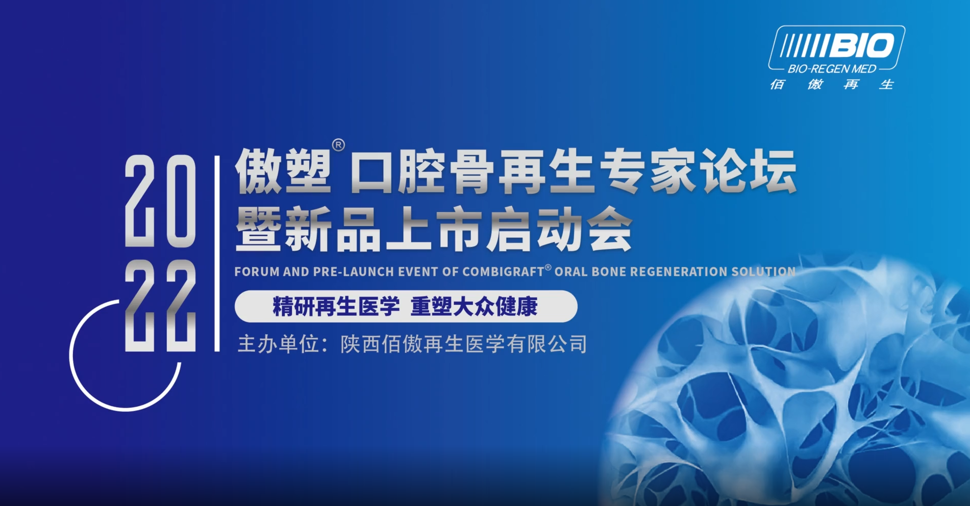 傲塑口腔骨再生专家论坛暨新品上市启动会即将启幕！