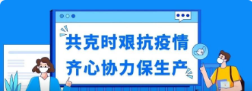 无惧疫情驻厂保生产，无私奉献忘我显鸿爱
